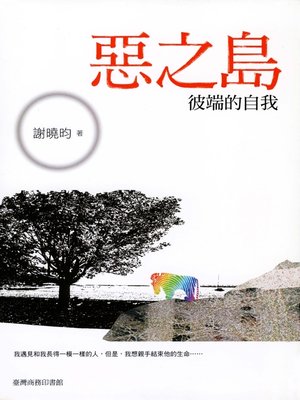 cover image of 惡之島